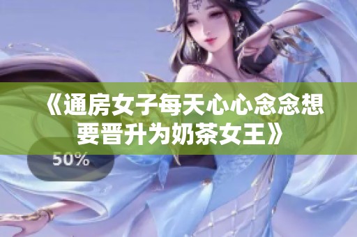 《通房女子每天心心念念想要晉升為奶茶女王》
