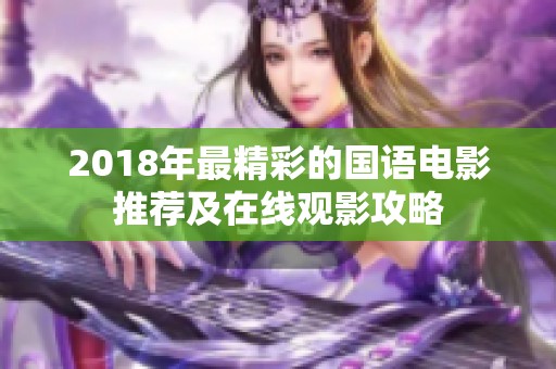 2018年最精彩的國語電影推薦及在線觀影攻略
