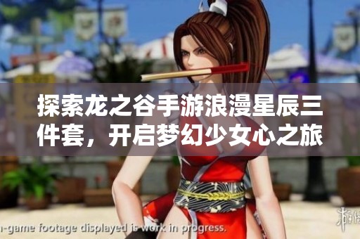探索龍之谷手游浪漫星辰三件套，開啟夢幻少女心之旅