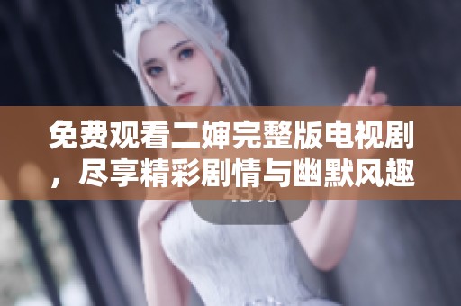 免費觀看二嬸完整版電視劇，盡享精彩劇情與幽默風趣