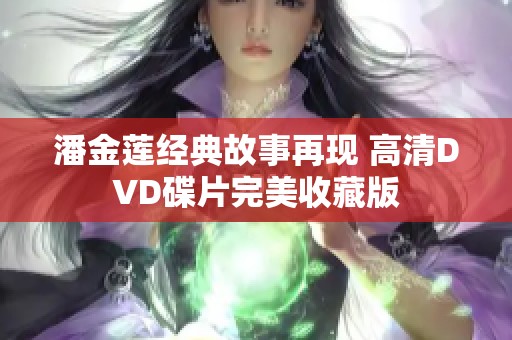潘金蓮經(jīng)典故事再現(xiàn) 高清DVD碟片完美收藏版