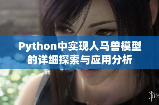 Python中實(shí)現(xiàn)人馬獸模型的詳細(xì)探索與應(yīng)用分析
