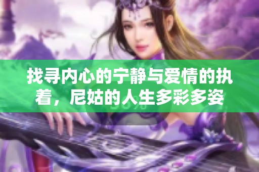 找尋內心的寧靜與愛情的執(zhí)著，尼姑的人生多彩多姿