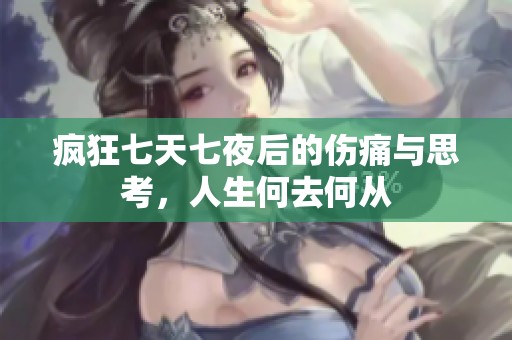 瘋狂七天七夜后的傷痛與思考，人生何去何從