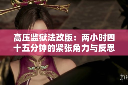高壓監(jiān)獄法改版：兩小時(shí)四十五分鐘的緊張角力與反思
