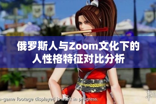 俄羅斯人與Zoom文化下的人性格特征對(duì)比分析