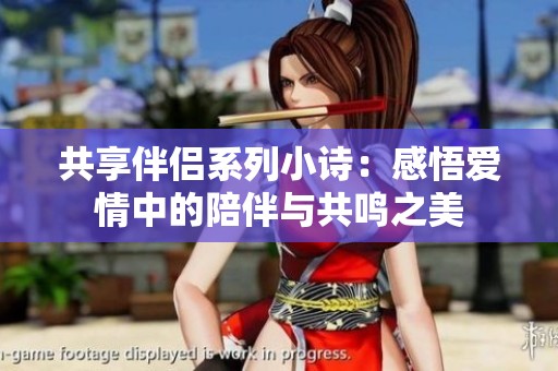 共享伴侶系列小詩：感悟愛情中的陪伴與共鳴之美