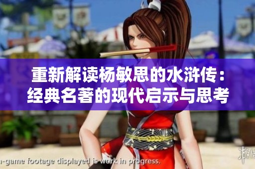 重新解讀楊敏思的水滸傳：經(jīng)典名著的現(xiàn)代啟示與思考