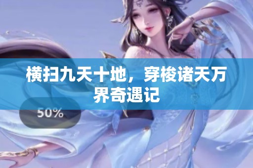 橫掃九天十地，穿梭諸天萬界奇遇記