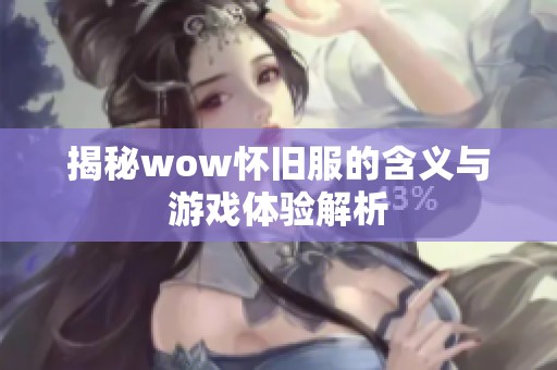 揭秘wow懷舊服的含義與游戲體驗解析