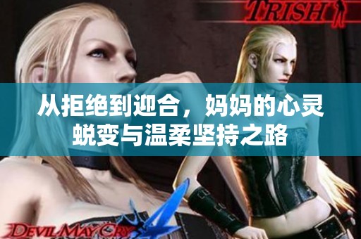 從拒絕到迎合，媽媽的心靈蛻變與溫柔堅持之路