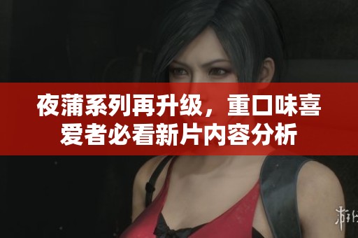 夜蒲系列再升級(jí)<div   id=