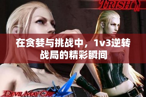 在貪婪與挑戰(zhàn)中<div   id=