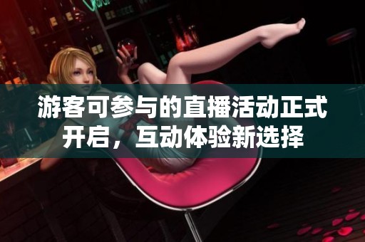 游客可參與的直播活動正式開啟，互動體驗新選擇