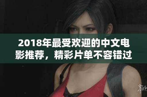 2018年最受歡迎的中文電影推薦，精彩片單不容錯(cuò)過(guò)！
