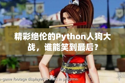 精彩絕倫的Python人狗大戰(zhàn)，誰能笑到最后？