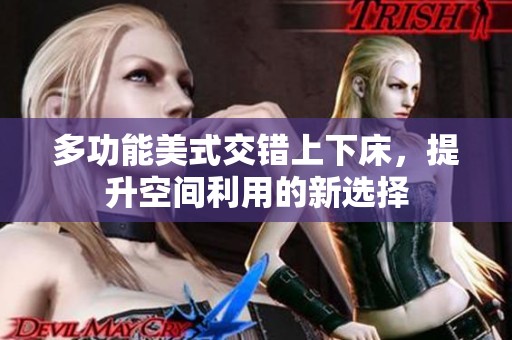 多功能美式交錯上下床，提升空間利用的新選擇