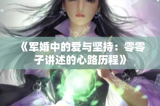 《軍婚中的愛與堅持：零零子講述的心路歷程》