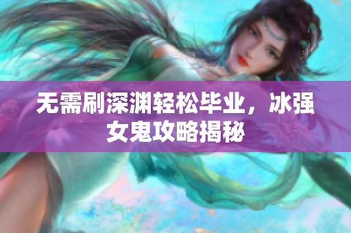 無需刷深淵輕松畢業(yè)，冰強女鬼攻略揭秘