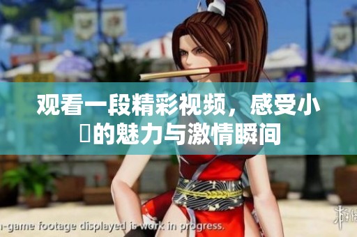 觀看一段精彩視頻<div   id=