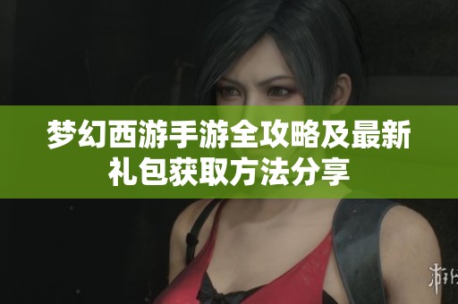 夢(mèng)幻西游手游全攻略及最新禮包獲取方法分享
