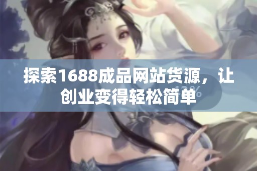 探索1688成品網(wǎng)站貨源<div   id=