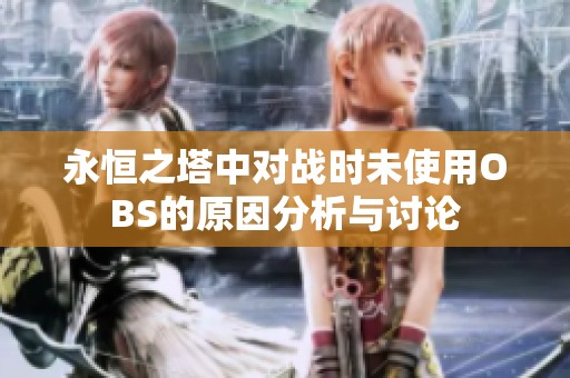 永恒之塔中對(duì)戰(zhàn)時(shí)未使用OBS的原因分析與討論