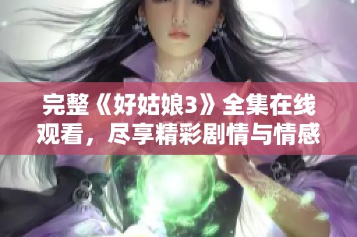 完整《好姑娘3》全集在線觀看<div   id=