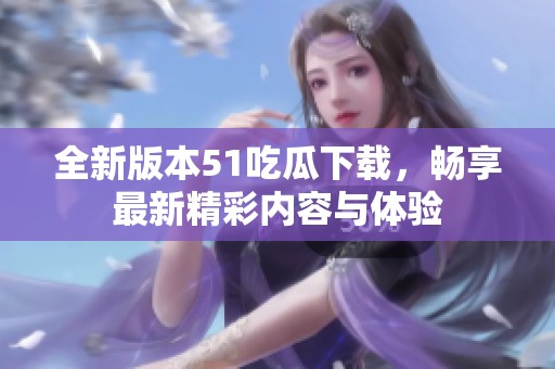 全新版本51吃瓜下載<div   id=