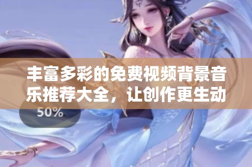 豐富多彩的免費視頻背景音樂推薦大全<div   id=