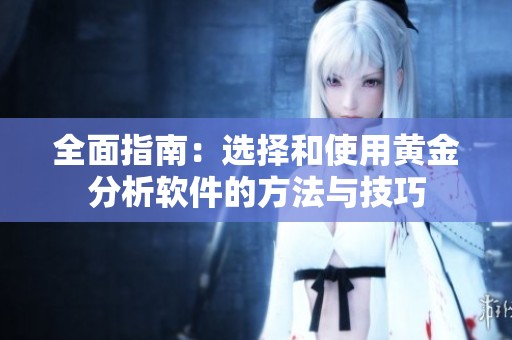 全面指南：選擇和使用黃金分析軟件的方法與技巧