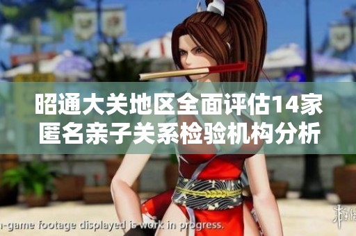 昭通大關(guān)地區(qū)全面評(píng)估14家匿名親子關(guān)系檢驗(yàn)機(jī)構(gòu)分析報(bào)告 昭通大關(guān)地區(qū)全面評(píng)估14家匿名親子關(guān)系檢驗(yàn)機(jī)構(gòu)分析報(bào)告