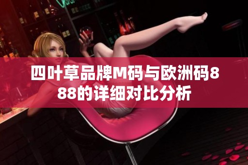 四葉草品牌M碼與歐洲碼888的詳細對比分析