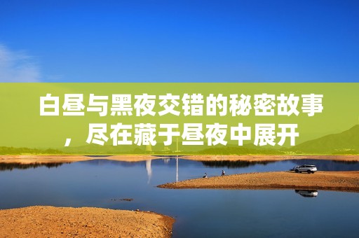 白晝與黑夜交錯(cuò)的秘密故事，盡在藏于晝夜中展開(kāi)