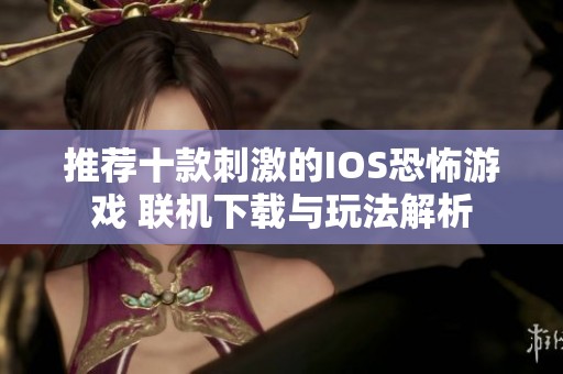 推薦十款刺激的IOS恐怖游戲 聯(lián)機(jī)下載與玩法解析