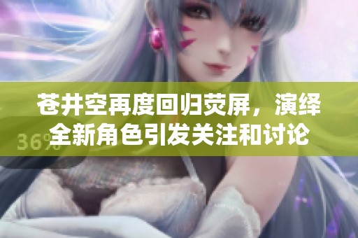 蒼井空再度回歸熒屏<div   id=