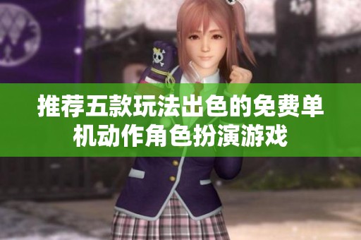 推薦五款玩法出色的免費(fèi)單機(jī)動作角色扮演游戲