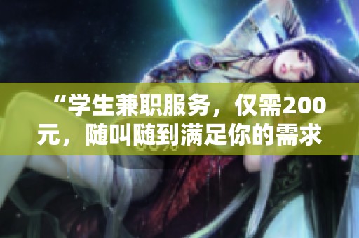 “學(xué)生兼職服務(wù)<div   id=