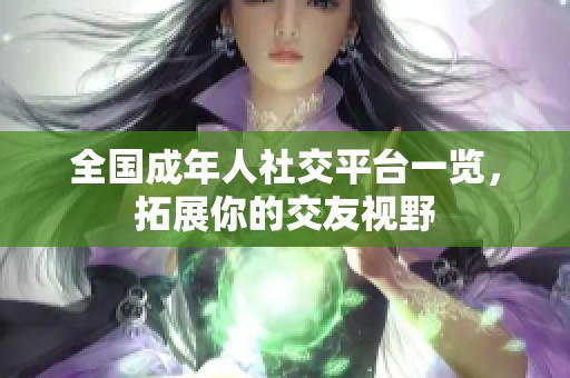 全國(guó)成年人社交平臺(tái)一覽，拓展你的交友視野