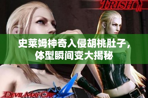 史萊姆神奇入侵胡桃肚子，體型瞬間變大揭秘