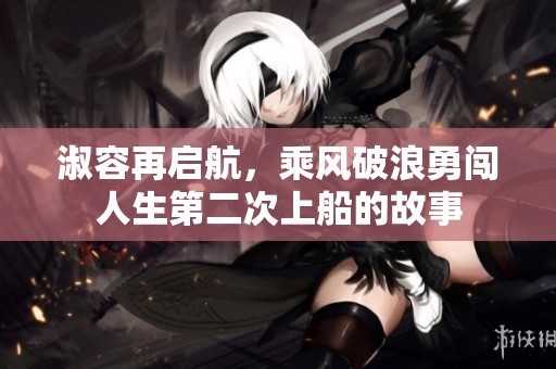 淑容再啟航，乘風(fēng)破浪勇闖人生第二次上船的故事