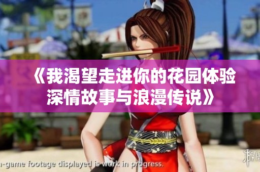 《我渴望走進你的花園體驗深情故事與浪漫傳說》