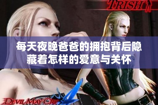每天夜晚爸爸的擁抱背后隱藏著怎樣的愛意與關懷