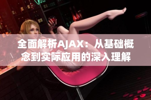 全面解析AJAX：從基礎(chǔ)概念到實(shí)際應(yīng)用的深入理解