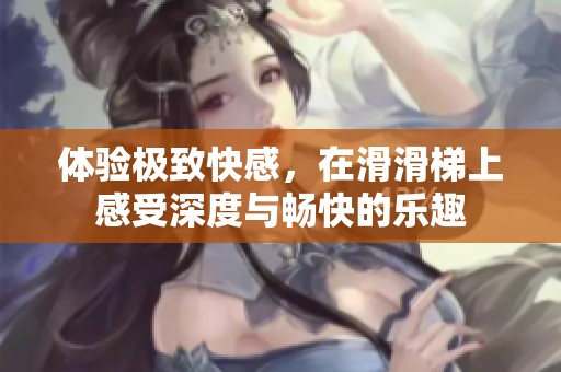 體驗(yàn)極致快感<div   id=