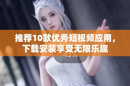 推薦10款優(yōu)秀短視頻應(yīng)用<div   id=