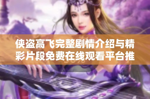 俠盜高飛完整劇情介紹與精彩片段免費在線觀看平臺推薦