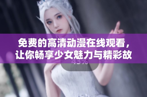 免費的高清動漫在線觀看<div   id=