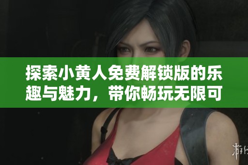 探索小黃人免費(fèi)解鎖版的樂趣與魅力，帶你暢玩無限可能