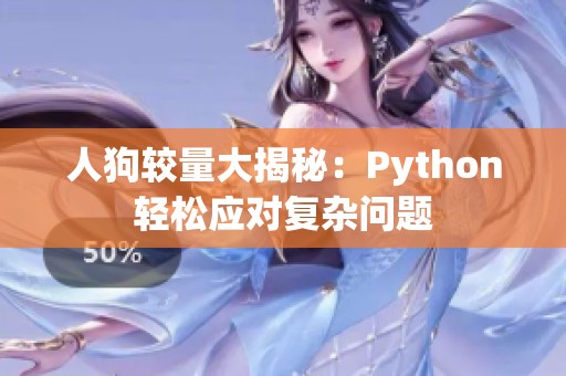 人狗較量大揭秘：Python輕松應(yīng)對(duì)復(fù)雜問(wèn)題